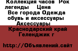 Коллекция часов “Рок легенды“ › Цена ­ 1 990 - Все города Одежда, обувь и аксессуары » Аксессуары   . Краснодарский край,Геленджик г.